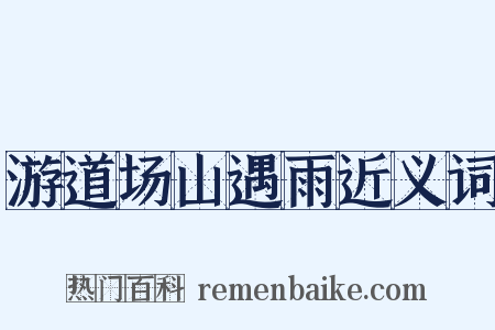 游道场山遇雨近义词是什么意思的图片
